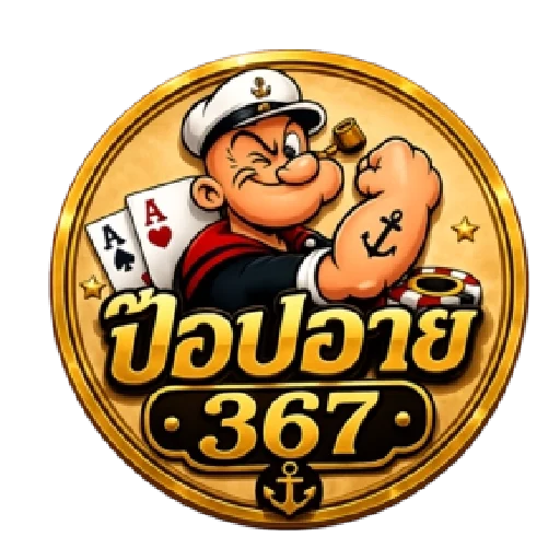 ป๊อปอาย367