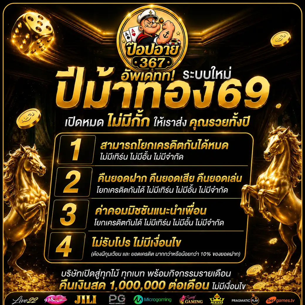 ป๊อปอาย367 เว็บสล็อตสายแจก โบนัสจัดเต็ม ลุ้นรวยได้ทุกการหมุน