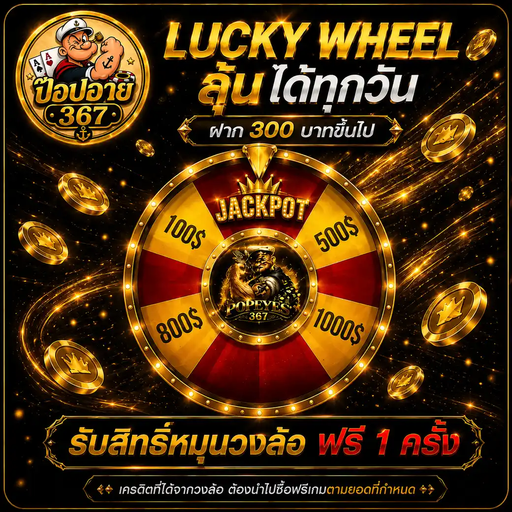 ป๊อปอาย367 เว็บสล็อตสายแจก โบนัสจัดเต็ม ลุ้นรวยได้ทุกการหมุน